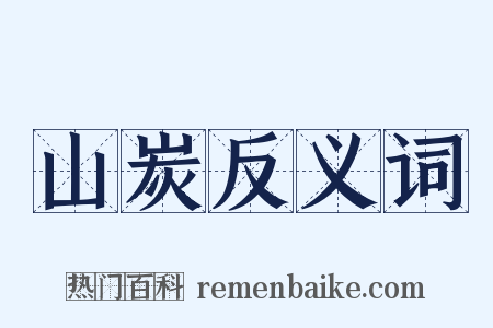 山炭反义词是什么意思的图片
